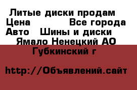 Литые диски продам › Цена ­ 6 600 - Все города Авто » Шины и диски   . Ямало-Ненецкий АО,Губкинский г.